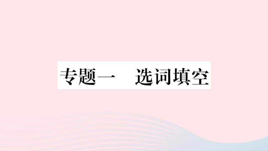 八年级语文上册专题一选词填空ppt课件新人教版_第1页