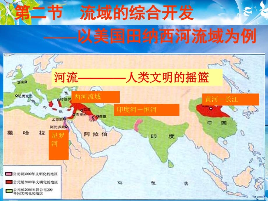 第二节-流域的综合开发——以美国田纳西河流域为例课件_第1页