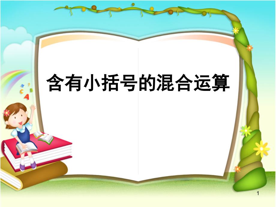 三年级上册数学ppt课件六含有小括号的混合运算青岛版_第1页