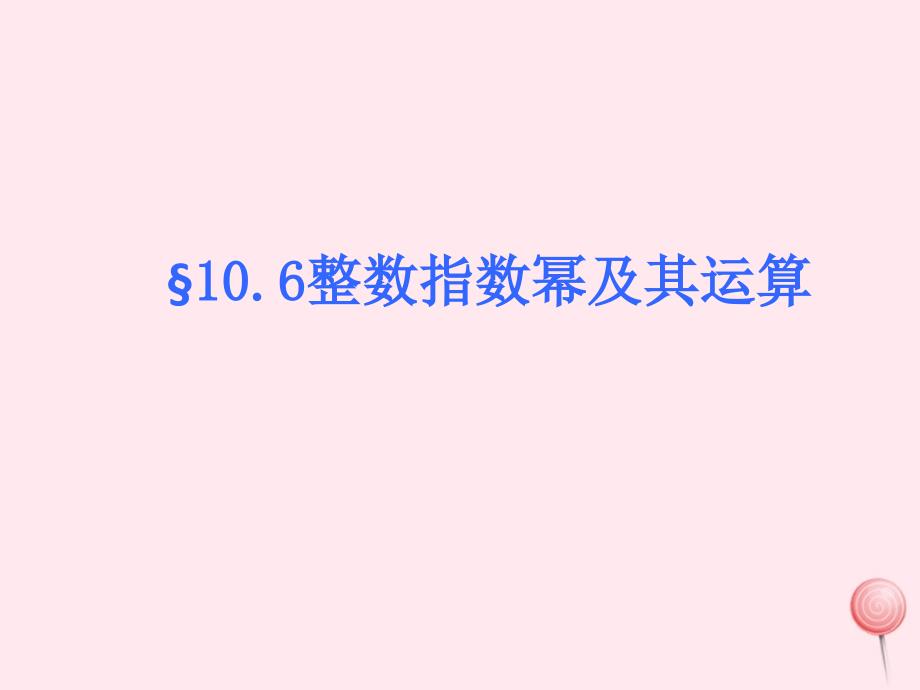 七年级数学上册10.6《整数指数幂及其运算》ppt课件沪教版五四制_第1页