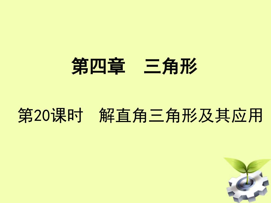 中考数学复习三角形解直角三角形及其应用ppt课件_第1页