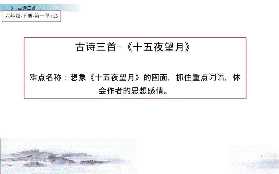 《十五夜望月》优质课一等奖ppt课件_第1页