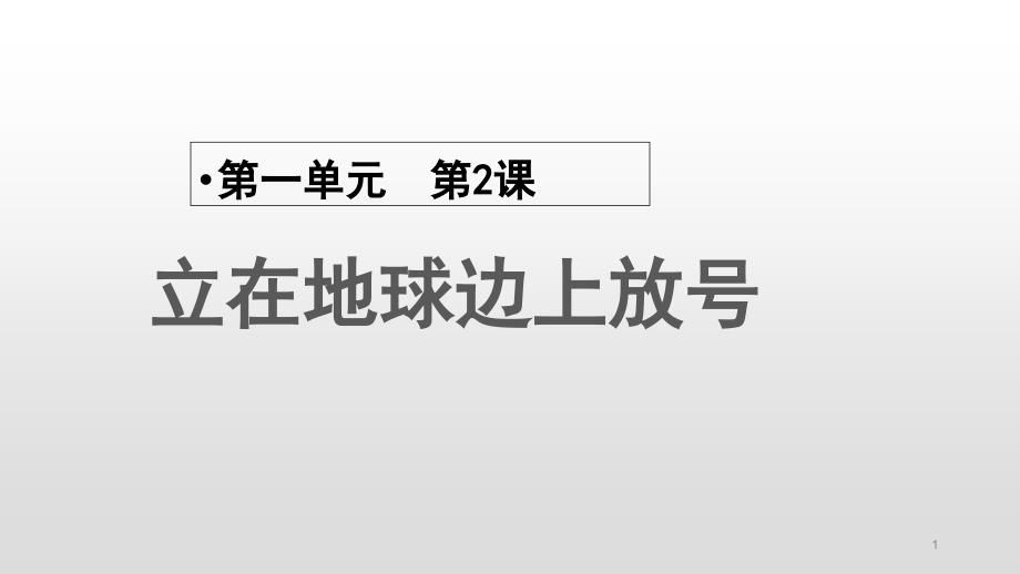 高中语文上册(统编)2.1《立在地球边上放号-》-教学ppt课件_第1页