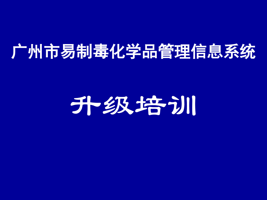 广州易制毒化学品治安管理信息系统企业培训课件_第1页