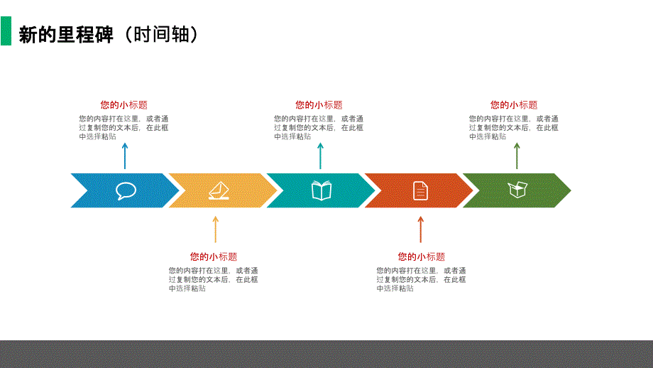 图表时间轴简约多彩时间轴里程碑图表课件_第1页