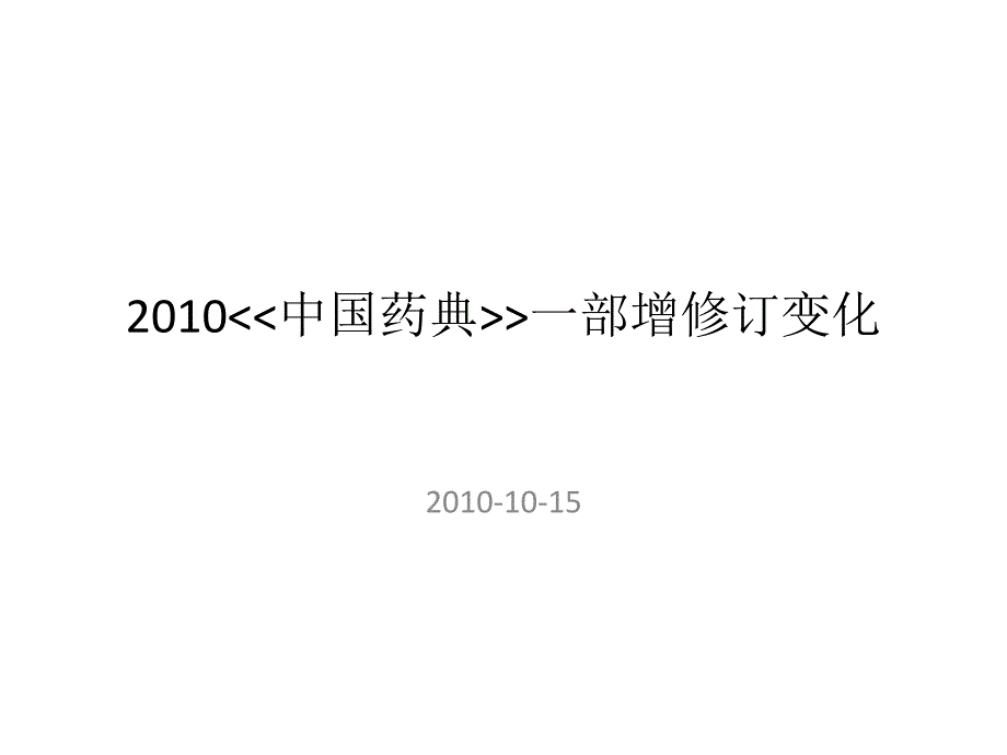 XXXX年版中药药典增修订变化new课件_第1页