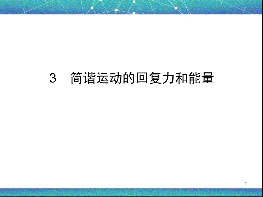 简谐运动的回复力和能量-ppt课件_第1页