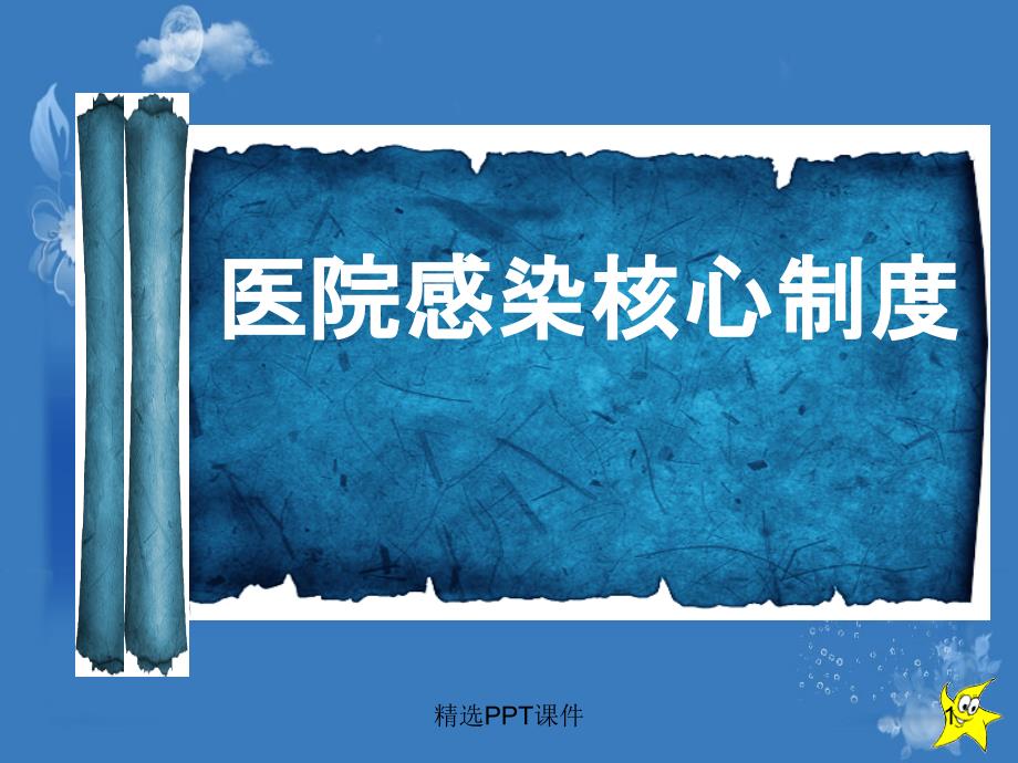 医院感染核心制度ppt课件_第1页