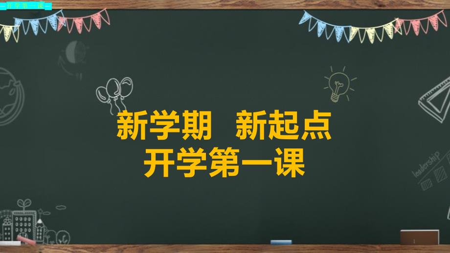 开学第一课新学期新起点主题班会(ppt课件)_第1页