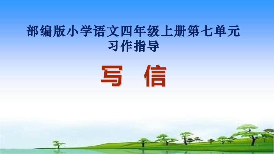 部编版小学语文四年级上册第七单元写信习作指导课件_第1页