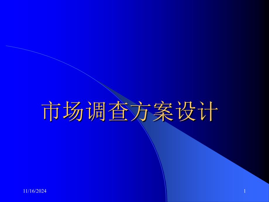 市场调查方案可行性研究设计课件_第1页