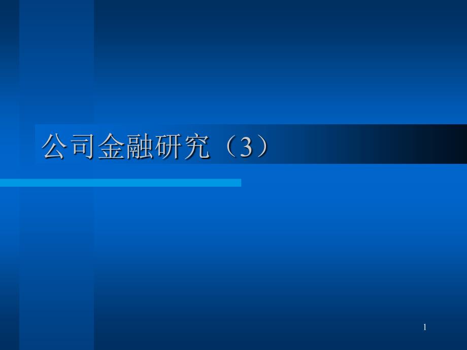 公司金融研究课件_第1页