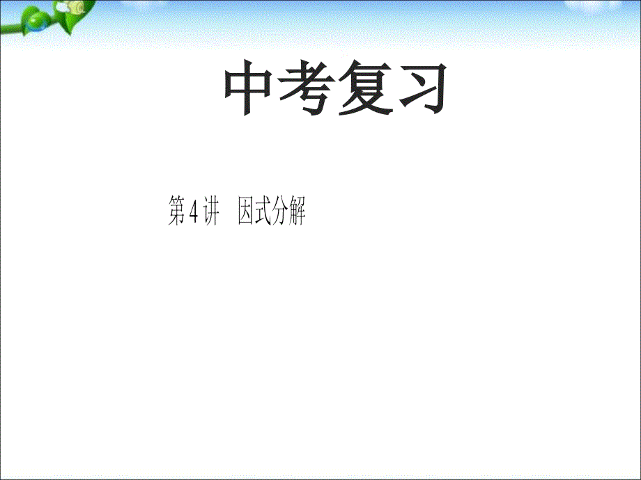 中考数学专题复习ppt课件(因式分解)_第1页