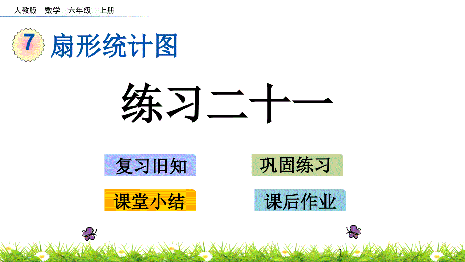 六年级上册数学---练习二十一-扇形统计图课件_第1页