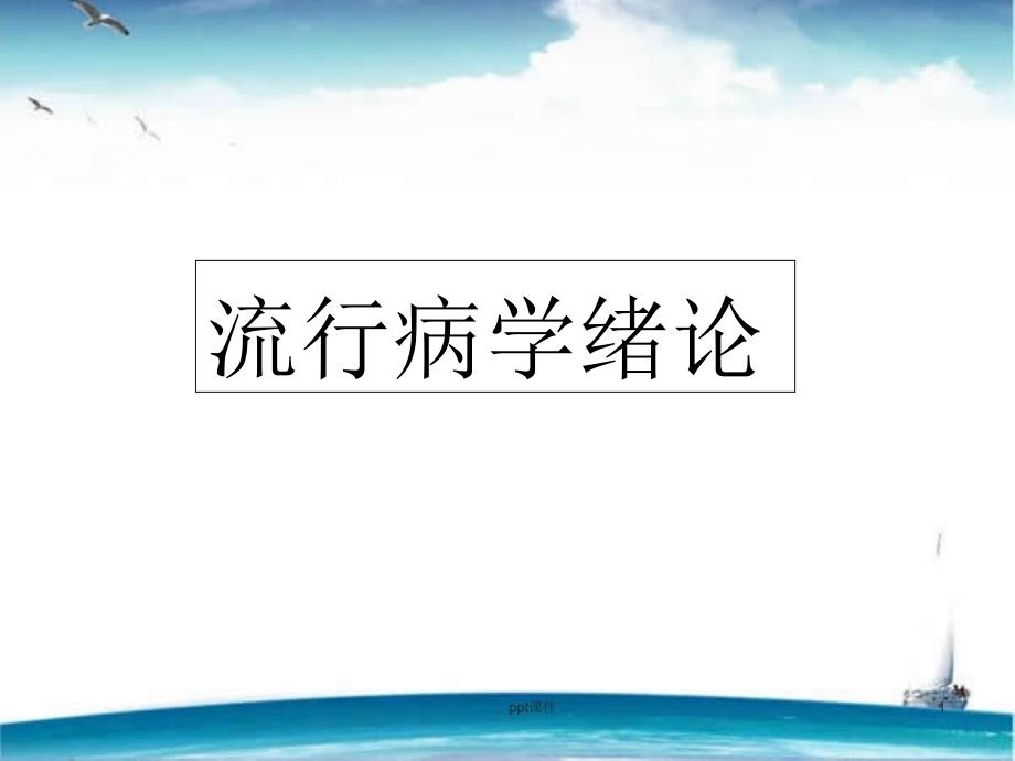 《流行病学》绪论课件_第1页