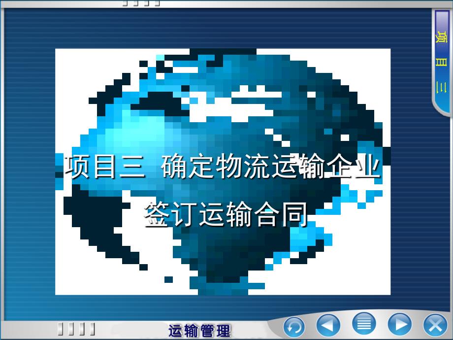 项目3确定物流运输企业签订运输合同课件_第1页