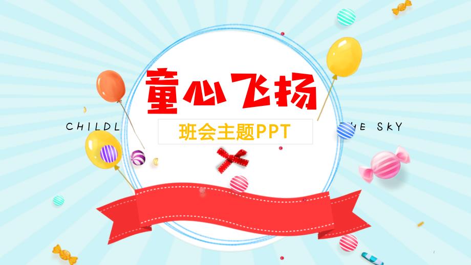 2020年儿童节主题班会ppt模板课件_第1页