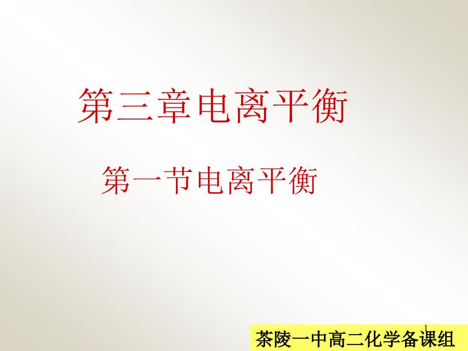 人教版高中化学选修四ppt课件电离平衡_第1页