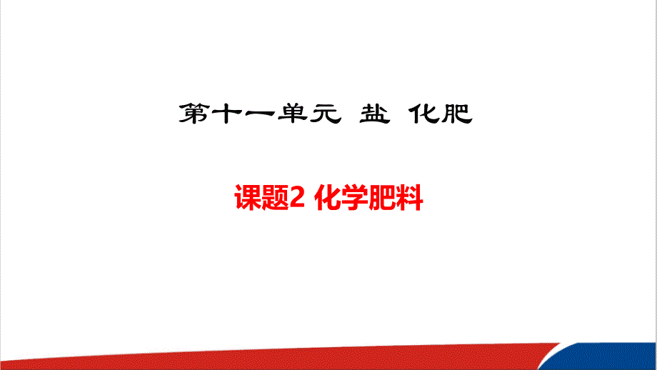 人教版化学九年级下《化学肥料》公开课课件_第1页