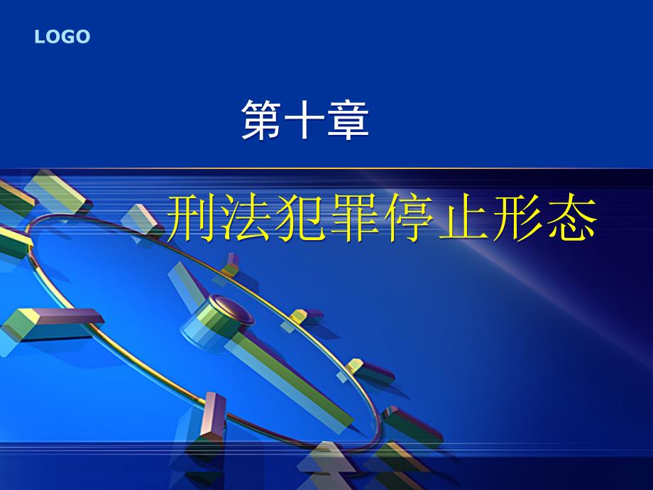 刑法犯罪停止形态教学ppt课件_第1页