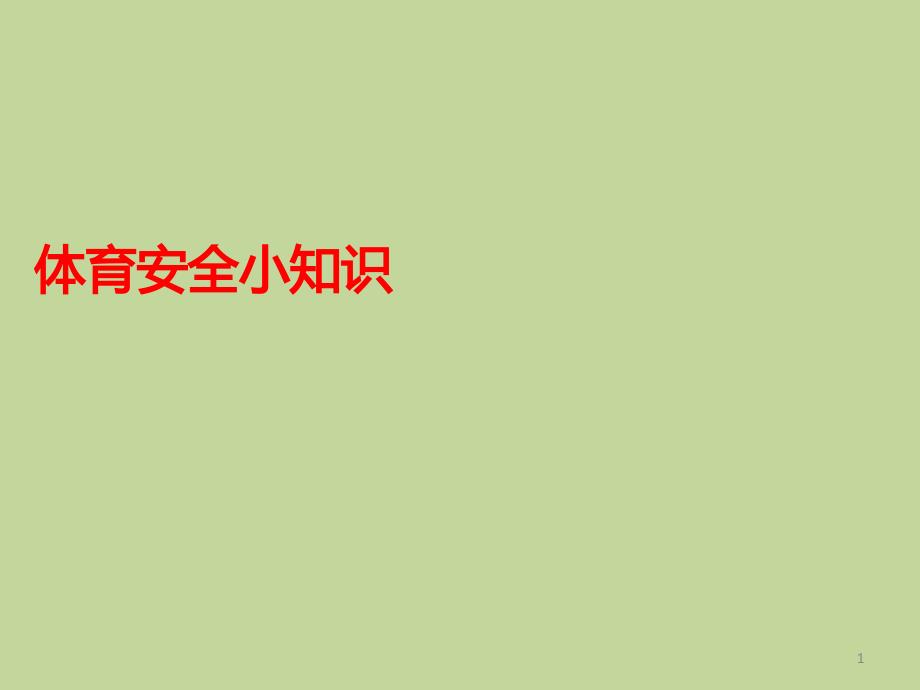 六年级上册体育ppt课件-体育安全小常识--全国通用_第1页