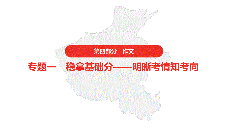 2021年河南省中考语文二轮复习--第四部分-作文-专题一--明晰考情知考向课件_第1页