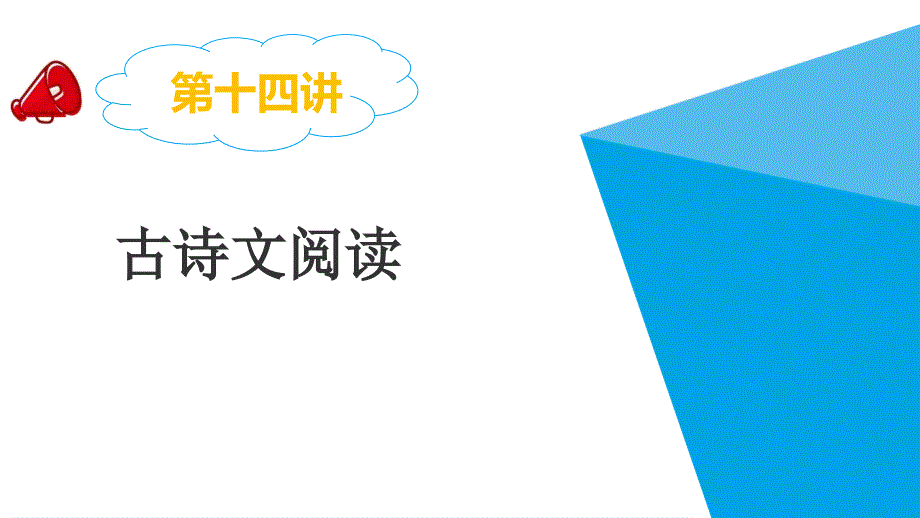 小学语文最新小升初专题复习ppt课件第十四讲--古诗文阅读_第1页