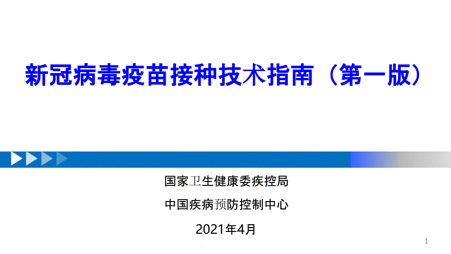 新冠病毒疫苗接种技术指南课件_第1页