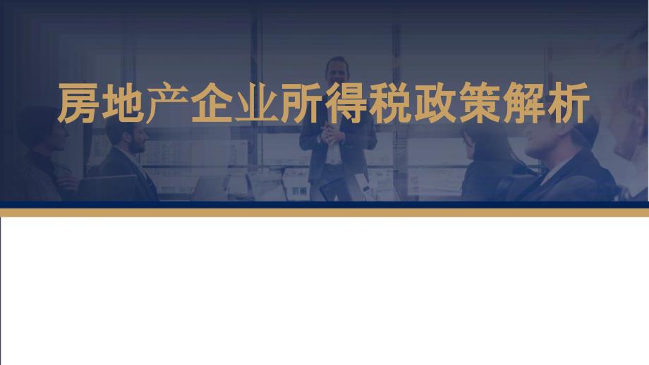 房地产开发企业所得税政策解析课件_第1页