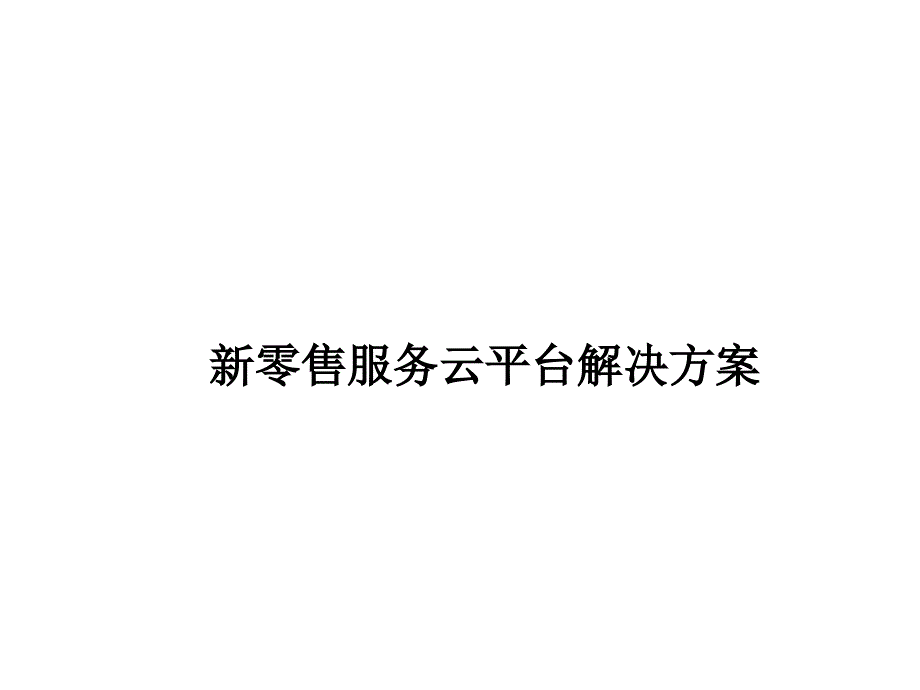 新零售服务云平台解决方案课件_第1页