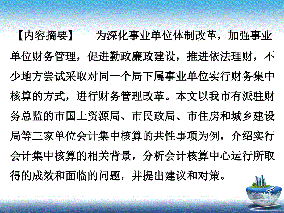 对派驻财务总监单位实行会计集中核算的调查课件_第1页