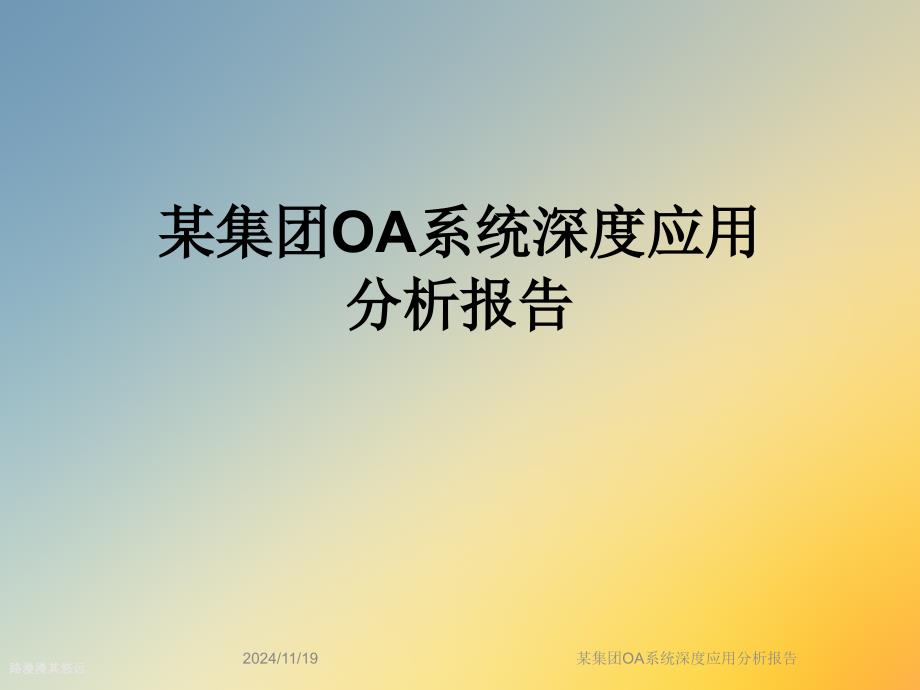 某集团OA系统深度应用分析报告课件_第1页