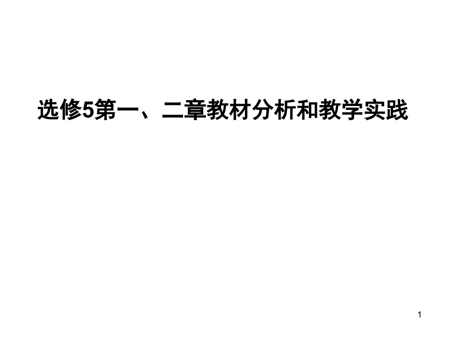 人教版高中化学选修五ppt课件第一、二章教材分析_第1页