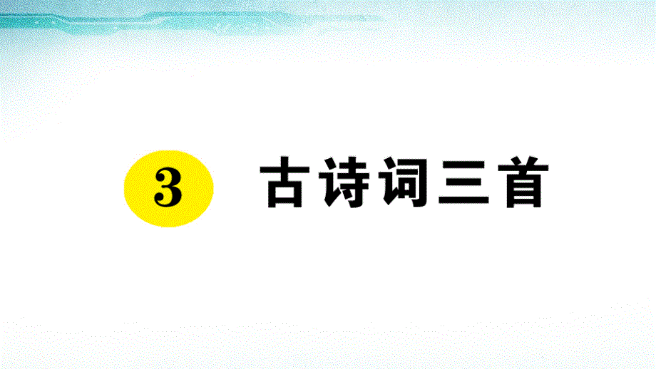 部编版语文六年级上册《古诗词三首》课件_第1页