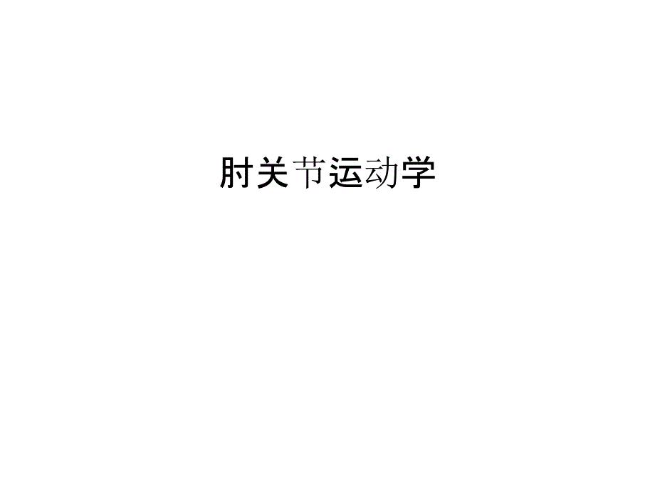 肘关节运动学教学内容课件_第1页