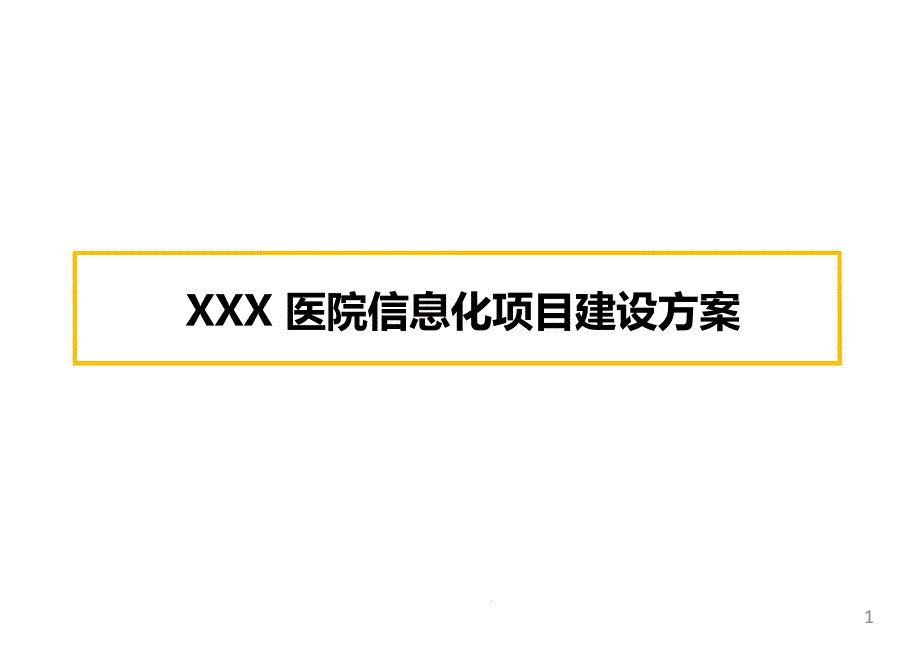 XXX-医院信息化项目建设方案课件_第1页