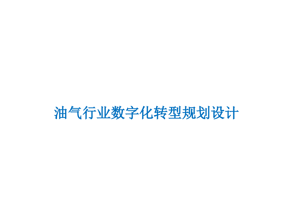 油气行业数字化转型规划设计课件_第1页