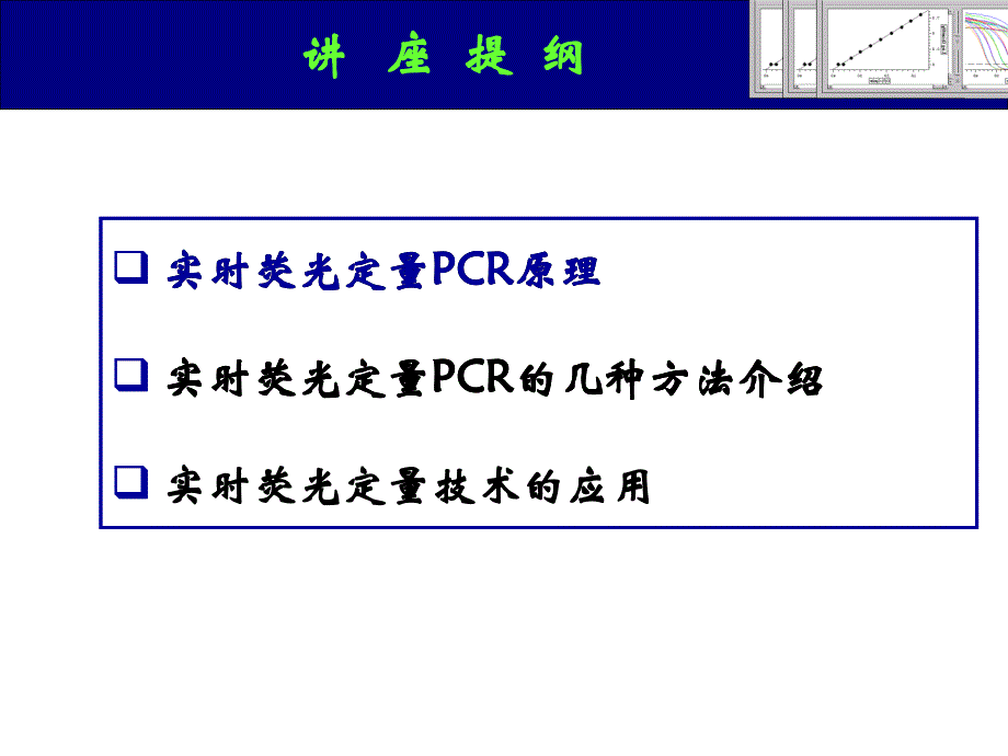 实时荧光定量PCR原理课件_第1页