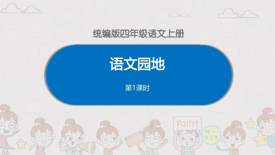 统编四年级语文上册第7单元语文园地课件_第1页