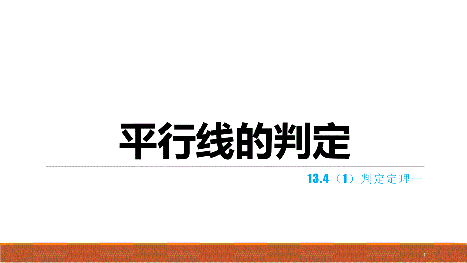 沪教版(上海)数学七年级下册13.4(1)平行线的判定--ppt课件_第1页