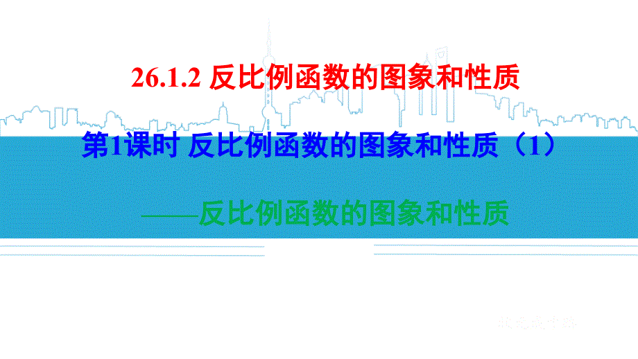 反比例函数的图象和性质公开课课件_第1页