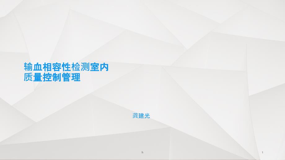 [医药]输血相容性检测室内质控课件_第1页