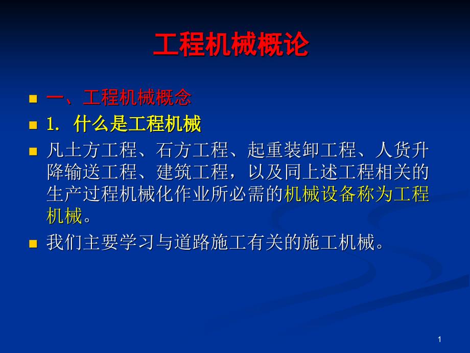 工程机械概论课件_第1页