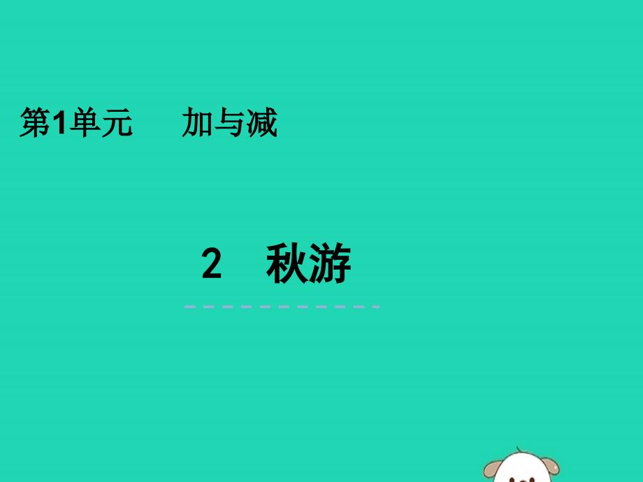 二年级数学上册第一单元加与减1.2秋游ppt课件北师大版_第1页