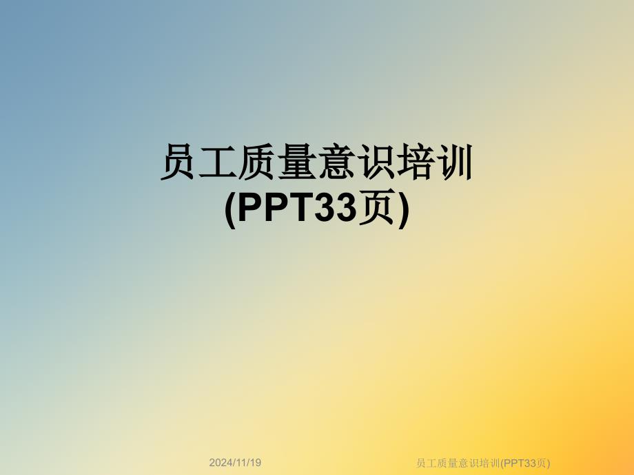 员工质量意识培训ppt课件_第1页