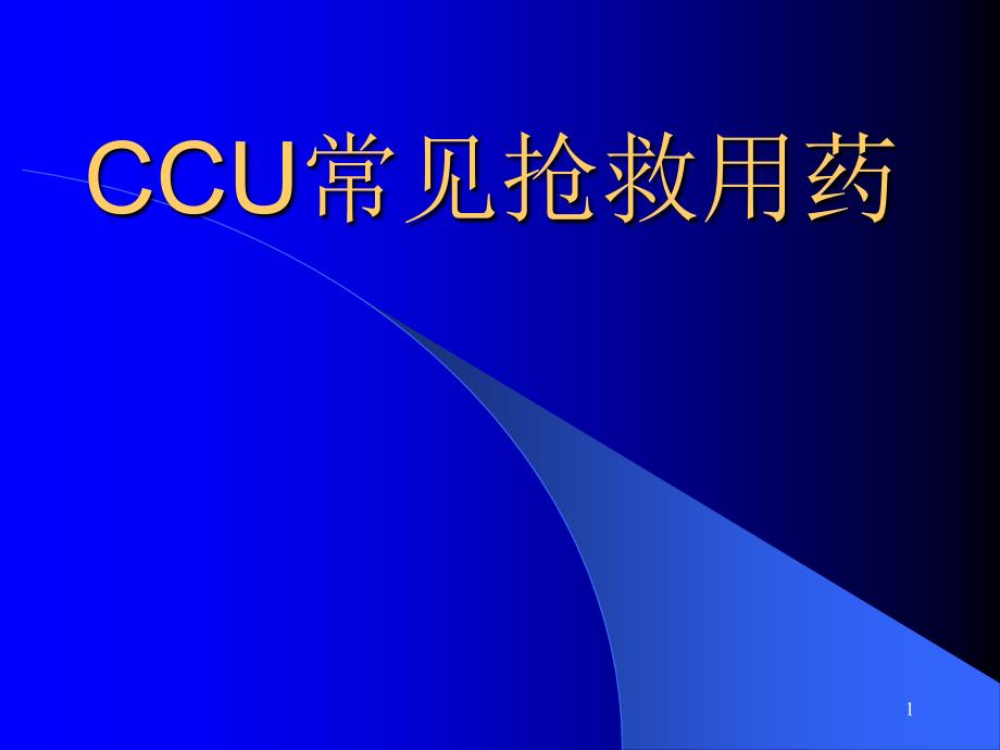 CCU常见抢救用药课件_第1页