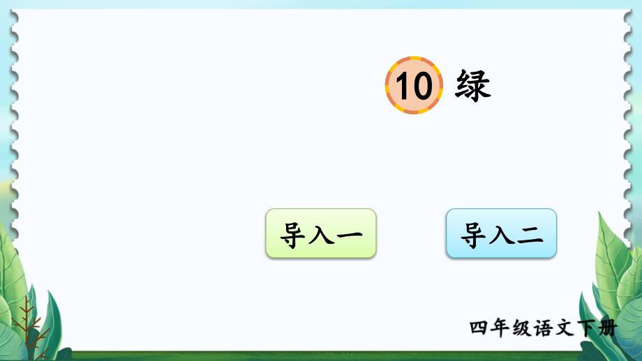 部编版小学语文四年级下册10《绿》ppt课件_第1页