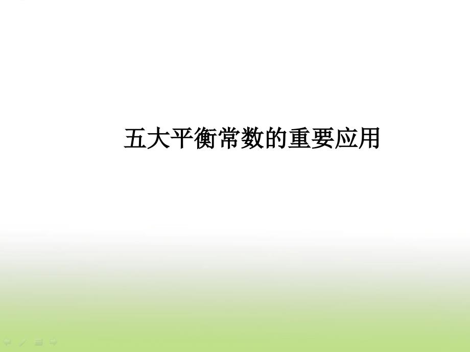 高考化学二轮复习五大平衡常数的重要应用ppt课件_第1页