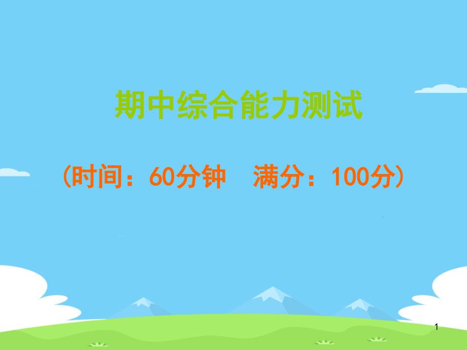 三年级下册语文习题ppt课件-期中综合能力测试-人教部编版_第1页