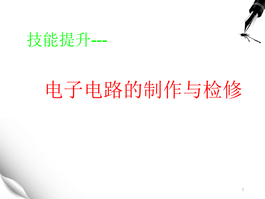 技能提升电子电路的焊接与检修课件_第1页